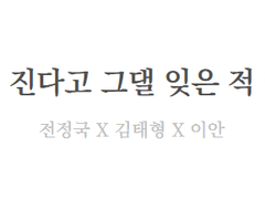 꽃이 진다고 그댈 잊은 적 없다 02