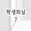 학생회실7