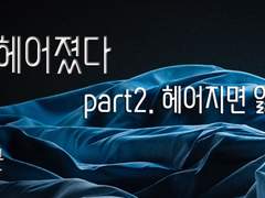 나는 너와 헤어졌다 part2. - ① 침착