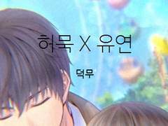 [ 허묵유연 ] 동거 메이트 1