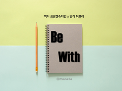 [빅앙] Be With (프롤로그)