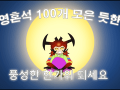 추석 연휴에 디아블로양