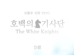[호백의 기사단(皓白の騎士団)] - D네코(D猫)님