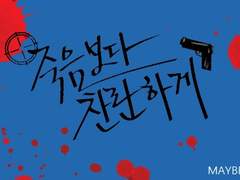 [히지긴/조직+일상AU] 죽음보다 찬란하게 _ 제33 화