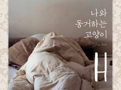 나랑 동거하는 고양이 H (下)