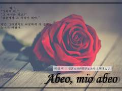 [빅앙빅] Abeo, mio abeo 1