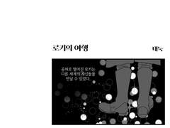 로키의 여행 웹 유료 공개