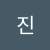 진