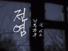 [라무쟈쿠] 전염