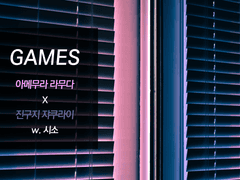 [라무쟈쿠] GAMES