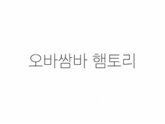 인간 우현 X 햄스터 성규