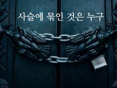 사슬에 묶인 것은 누구 1화