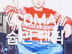 [슙민 팬픽]COMA,1