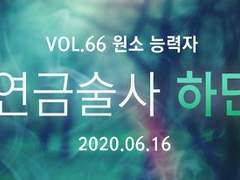 VOL. 66 분해의 하딘