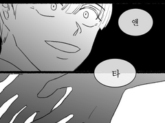 포스가 꿈 꾸는 만화