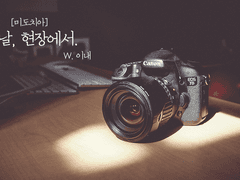 [미도치아] 그날, 현장에서.