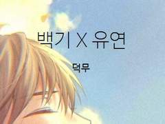 [ 백기유연 ] 안 숭한 백기