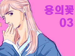 용의 꽃03) 진의 아르바이트