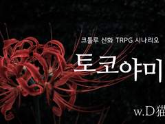 [토코야미(底闇)] - D네코(D猫)님