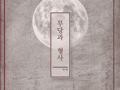 무당과 형사 season3 [完]