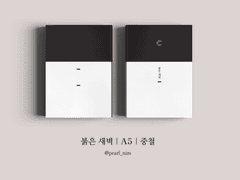 붉은 새벽｜A5｜중철