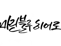 교류회 필수 참가 조건 안내