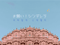 [규순] 부탁할게! 신데렐라!