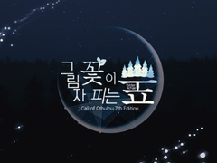 [CoC 시나리오] 그림자 꽃이 피는 숲