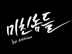 미친놈들 EP1