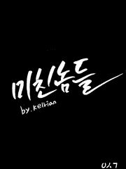 [자유연재]미친놈들