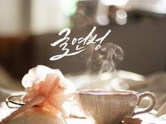 신뢰의 재회 2부 전조