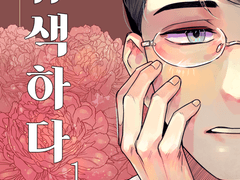 [유색하다] 1권 인포