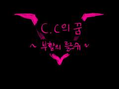 C의 꿈. (스포주의)