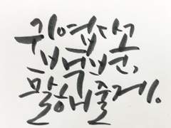 귀엽다고 백번 말해줄게 01