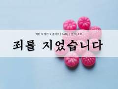 [빅앙줄] 죄를 지었습니다 -上