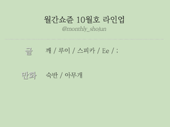 월간쇼쥰 10월호｜주제 & 라인업