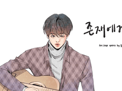 [랩진] 존재에게 18