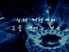 inSANe [심해 저편에서 손을 내미는 것은]