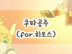 쿠파공주(for히오스)