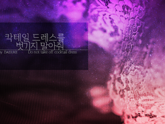 [Coc 시나리오 번역] 칵테일 드레스를 벗기지 말아줘