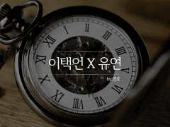 [택언유연] 선물