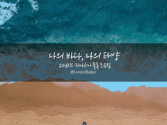 [카나치아] 나의 바다, 나의 태양