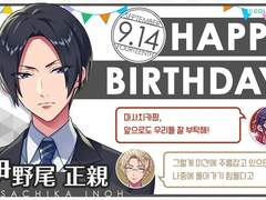 2018 이노오 마사치카 + 생일 보이스