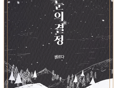 [슈백] 눈의 결정