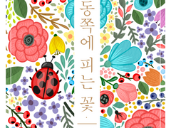 [레백] 동쪽에 피는 꽃