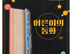 [카백] 어른이의 동화