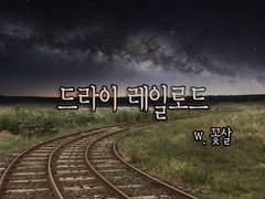 [국뷔] 드라이 레일로드 09