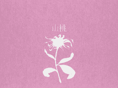 [웬조이] 친애하는 거짓말쟁이 사과에게. 백설공주가.