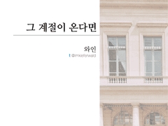 그 계절이 온다면