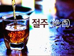 [판운딥] 절주(絶酒).